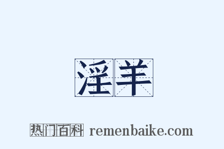 淫羊是什么意思的图片